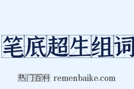 笔底超生组词是什么意思的图片